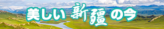 大奶被操逼的网站新疆banner-w330n60.jpg